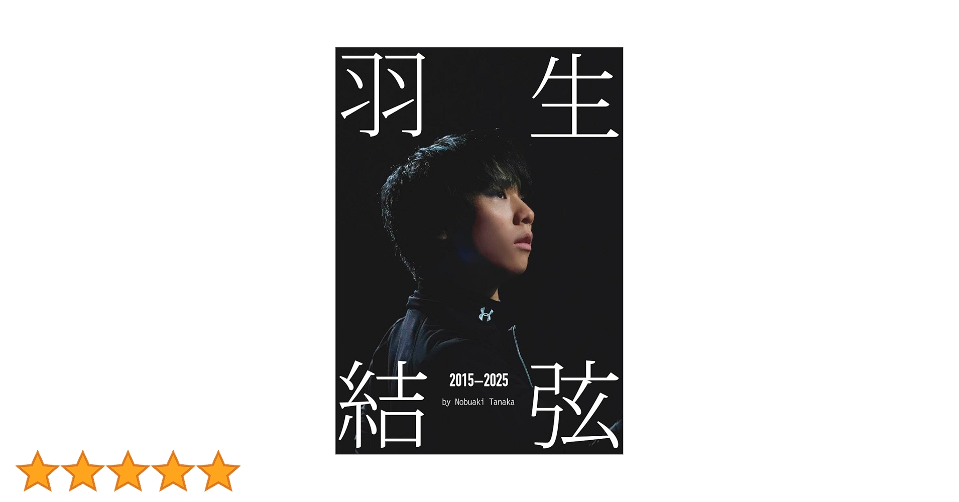 Amazon.co.jp: 『羽生結弦 2015-2025』by Nobuaki Tanaka（Ice Jewels